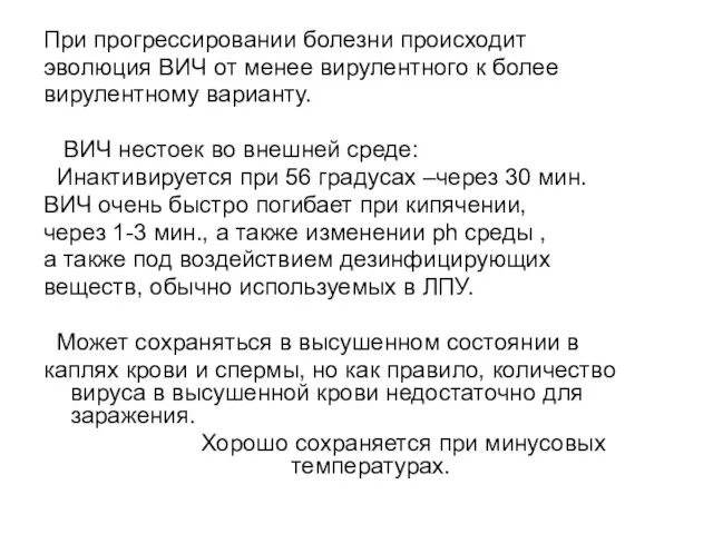 При прогрессировании болезни происходит эволюция ВИЧ от менее вирулентного к более вирулентному