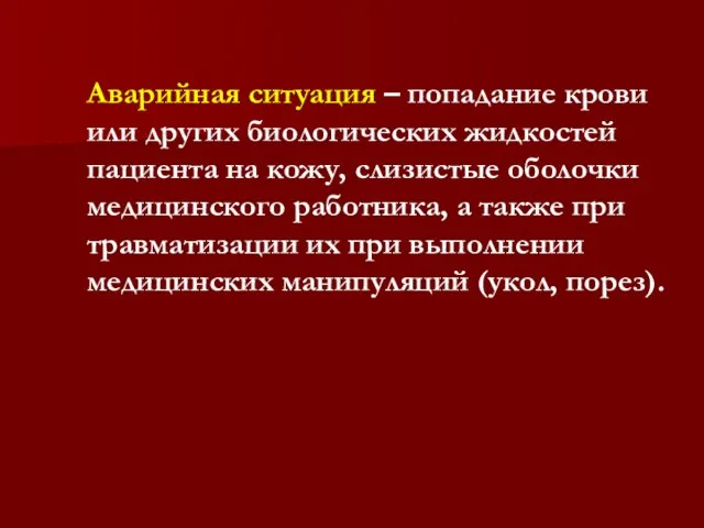 Аварийная ситуация – попадание крови или других биологических жидкостей пациента на кожу,