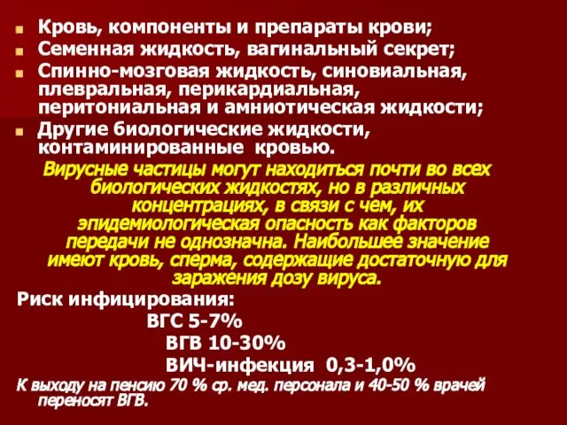 Кровь, компоненты и препараты крови; Семенная жидкость, вагинальный секрет; Спинно-мозговая жидкость, синовиальная,