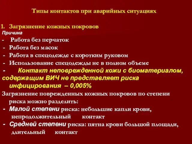 Типы контактов при аварийных ситуациях Загрязнение кожных покровов Причина - Работа без