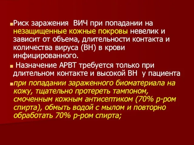 Риск заражения ВИЧ при попадании на незащищенные кожные покровы невелик и зависит