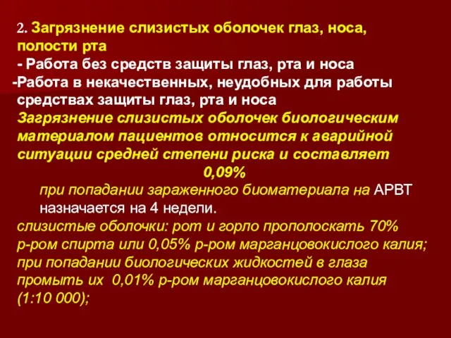 2. Загрязнение слизистых оболочек глаз, носа, полости рта - Работа без средств