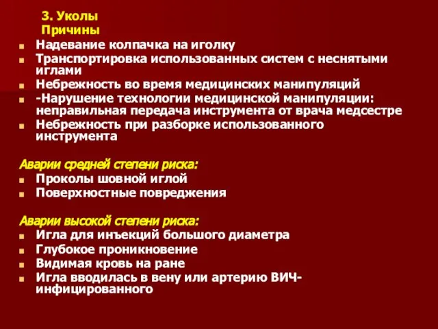 3. Уколы Причины Надевание колпачка на иголку Транспортировка использованных систем с неснятыми