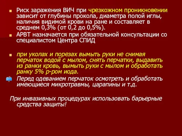 Риск заражения ВИЧ при чрезкожном проникновении зависит от глубины прокола, диаметра полой