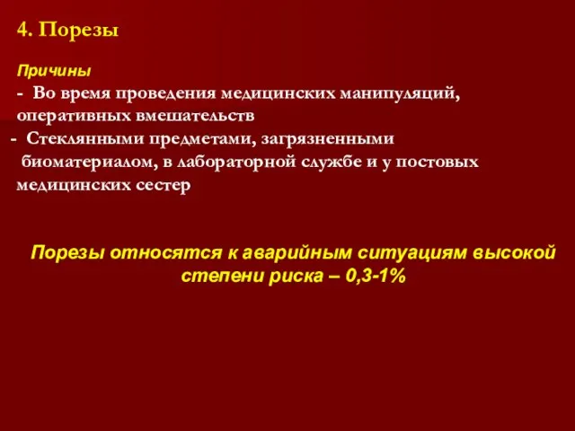 4. Порезы Причины - Во время проведения медицинских манипуляций, оперативных вмешательств Стеклянными