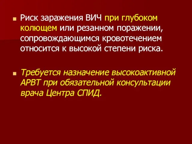 Риск заражения ВИЧ при глубоком колющем или резанном поражении, сопровождающимся кровотечением относится