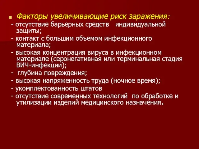 Факторы увеличивающие риск заражения: - отсутствие барьерных средств индивидуальной защиты; - контакт