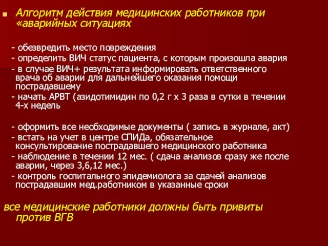 Алгоритм действия медицинских работников при «аварийных ситуациях - обезвредить место повреждения -