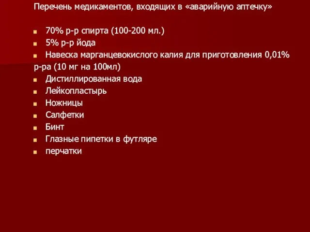 Перечень медикаментов, входящих в «аварийную аптечку» 70% р-р спирта (100-200 мл.) 5%