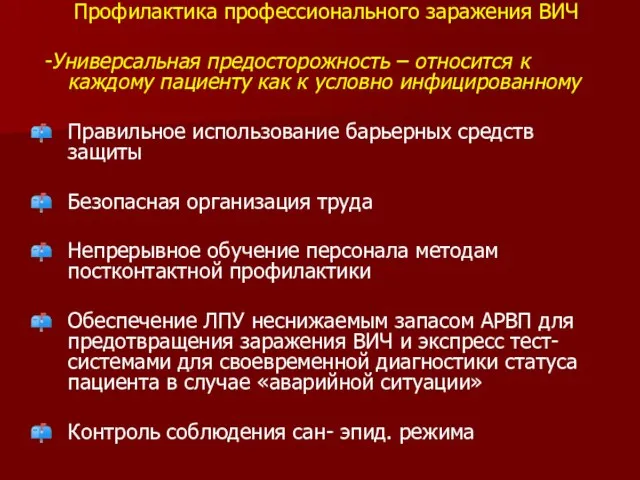 Профилактика профессионального заражения ВИЧ -Универсальная предосторожность – относится к каждому пациенту как