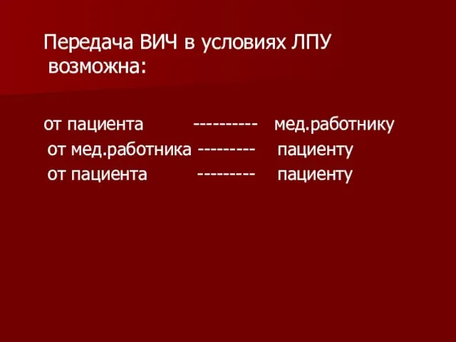 Передача ВИЧ в условиях ЛПУ возможна: от пациента ---------- мед.работнику от мед.работника