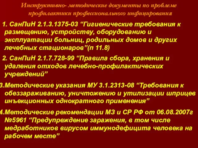 Инструктивно- методические документы по проблеме профилактики профессионального инфицирования 1. СанПиН 2.1.3.1375-03 “Гигиенические