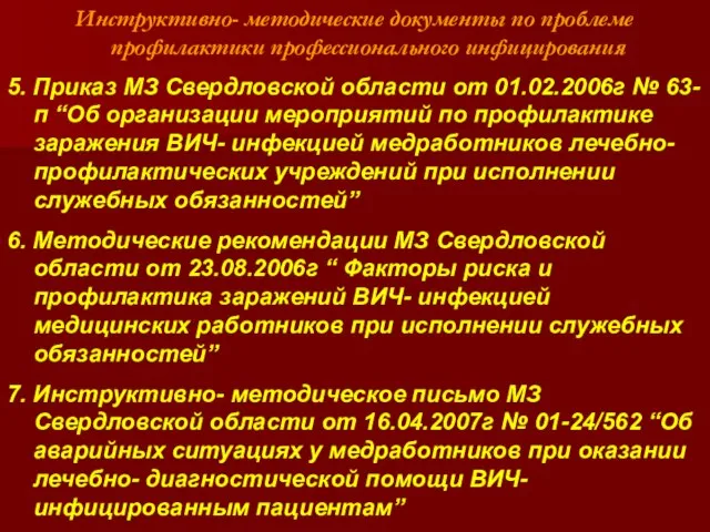 Инструктивно- методические документы по проблеме профилактики профессионального инфицирования 5. Приказ МЗ Свердловской