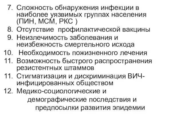 Сложность обнаружения инфекции в наиболее уязвимых группах населения (ПИН, МСМ, РКС )