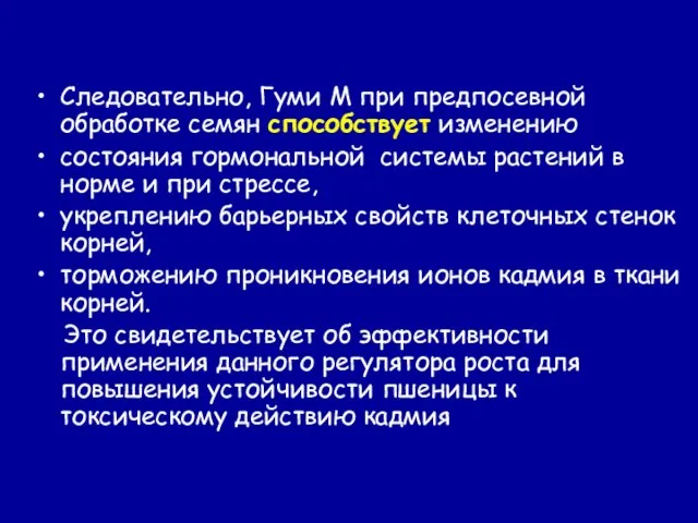 Следовательно, Гуми М при предпосевной обработке семян способствует изменению состояния гормональной системы