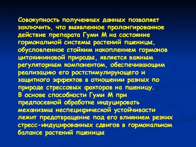 Совокупность полученных данных позволяет заключить, что выявленное пролонгированное действие препарата Гуми М