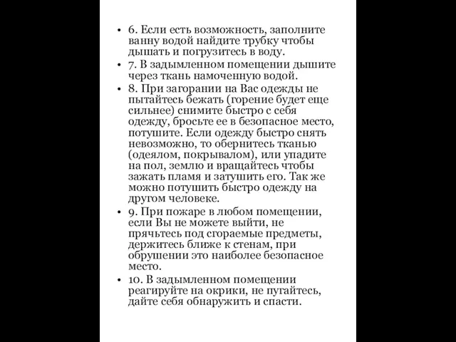 6. Если есть возможность, заполните ванну водой найдите трубку чтобы дышать и