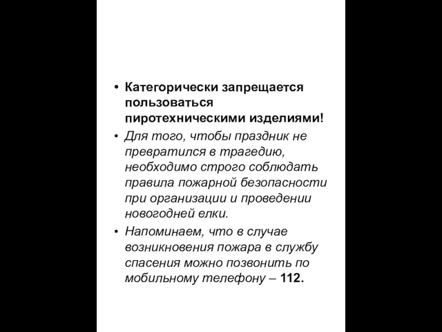 Категорически запрещается пользоваться пиротехническими изделиями! Для того, чтобы праздник не превратился в