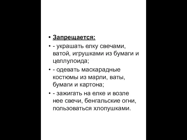 Запрещается: - украшать елку свечами, ватой, игрушками из бумаги и целлулоида; -