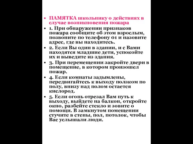 ПАМЯТКА школьнику о действиях в случае возникновения пожара 1. При обнаружении признаков