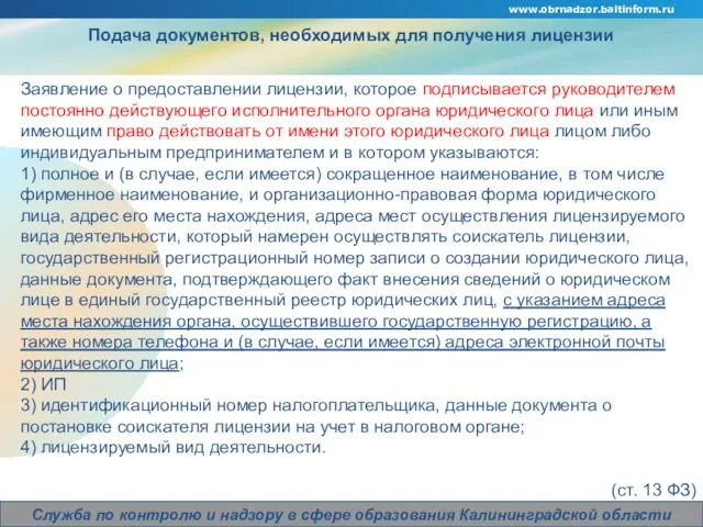 www.obrnadzor.baltinform.ru Company Logo Служба по контролю и надзору в сфере образования Калининградской