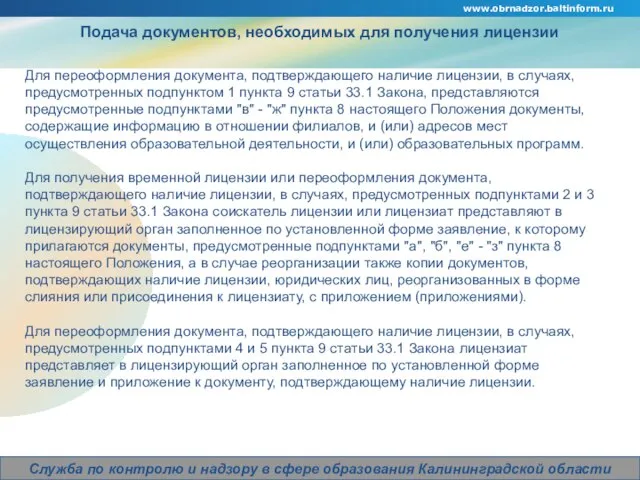 www.obrnadzor.baltinform.ru Company Logo Служба по контролю и надзору в сфере образования Калининградской