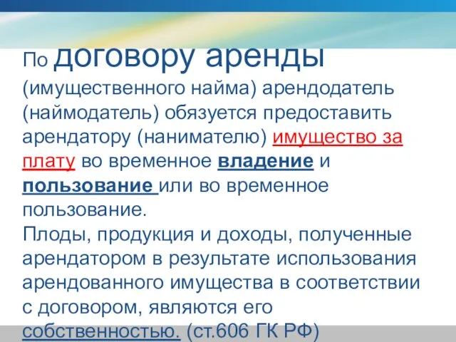 По договору аренды (имущественного найма) арендодатель (наймодатель) обязуется предоставить арендатору (нанимателю) имущество