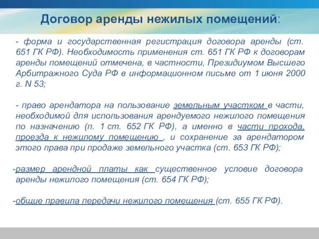 Договор аренды нежилых помещений: - форма и государственная регистрация договора аренды (ст.