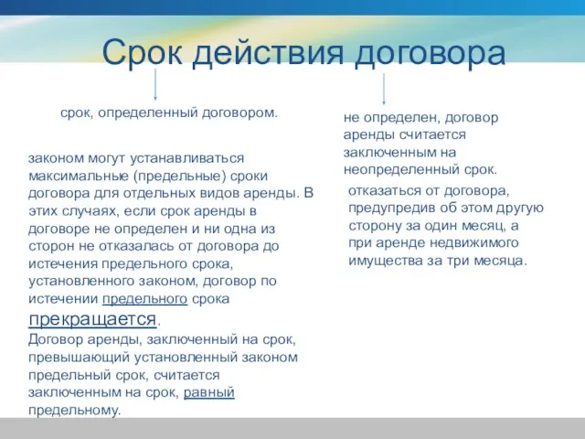 срок, определенный договором. Срок действия договора не определен, договор аренды считается заключенным