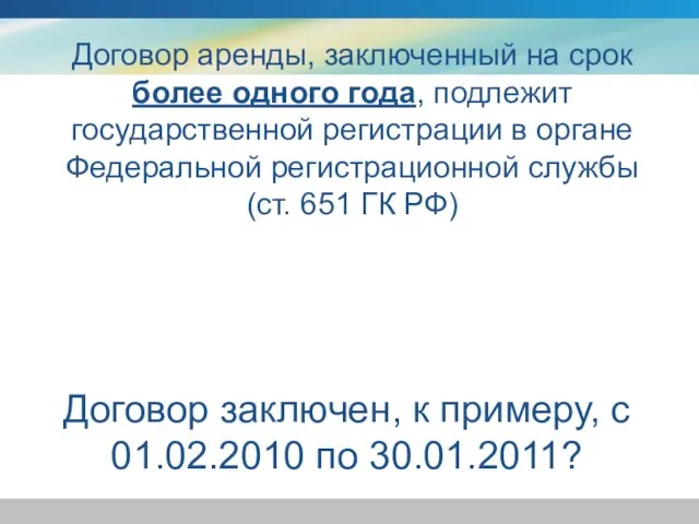 Договор заключен, к примеру, с 01.02.2010 по 30.01.2011? Договор аренды, заключенный на