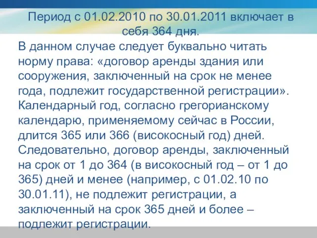 Период с 01.02.2010 по 30.01.2011 включает в себя 364 дня. В данном