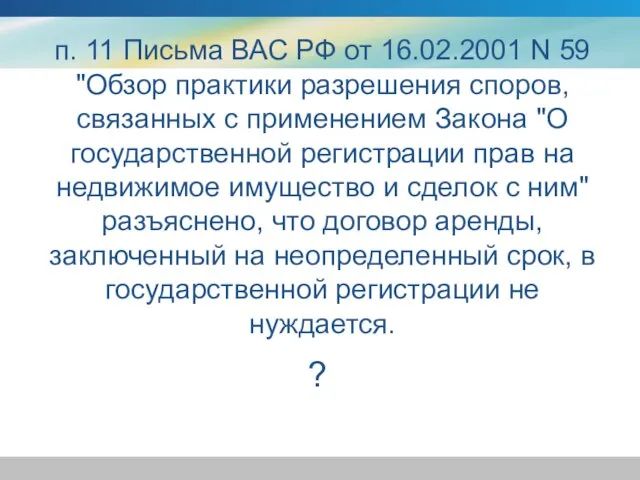 ? п. 11 Письма ВАС РФ от 16.02.2001 N 59 "Обзор практики