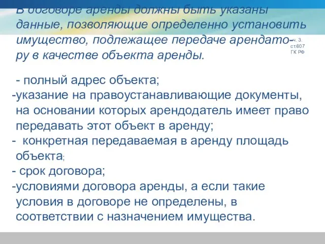 ч. 3. ст.607 ГК РФ В договоре аренды должны быть указаны данные,