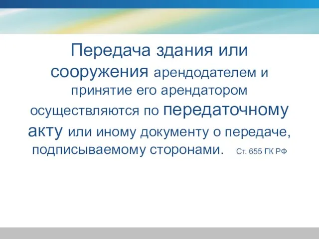 Передача здания или сооружения арендодателем и принятие его арендатором осуществляются по передаточному