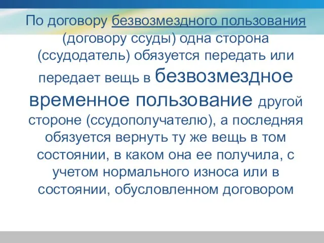 По договору безвозмездного пользования (договору ссуды) одна сторона (ссудодатель) обязуется передать или