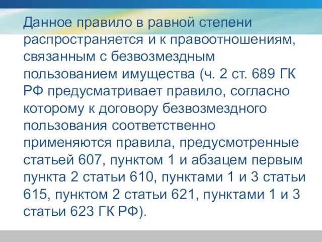 Данное правило в равной степени распространяется и к правоотношениям, связанным с безвозмездным