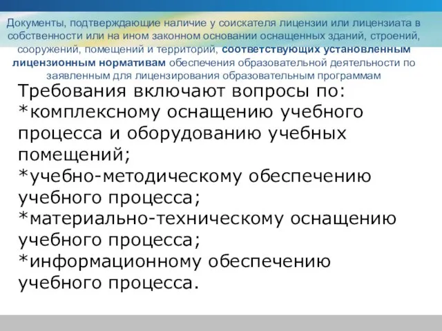 Требования включают вопросы по: *комплексному оснащению учебного процесса и оборудованию учебных помещений;