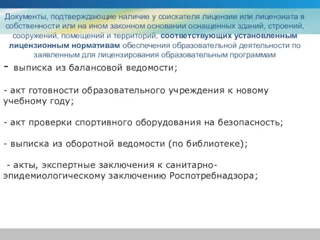 - выписка из балансовой ведомости; - акт готовности образовательного учреждения к новому