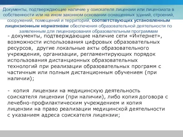 - документы, подтверждающие наличие сети «Интернет», возможности использования цифровых образовательных ресурсов, другие