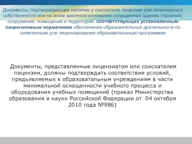 Документы, представленные лицензиатом или соискателем лицензии, должны подтверждать соответствие условий, предъявляемых к