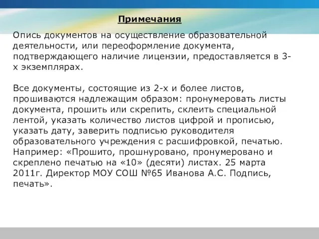 Опись документов на осуществление образовательной деятельности, или переоформление документа, подтверждающего наличие лицензии,