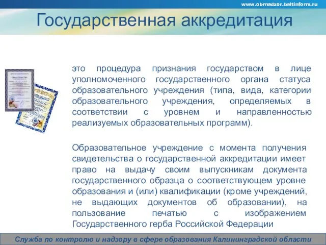 Company Logo Государственная аккредитация это процедура признания государством в лице уполномоченного государственного