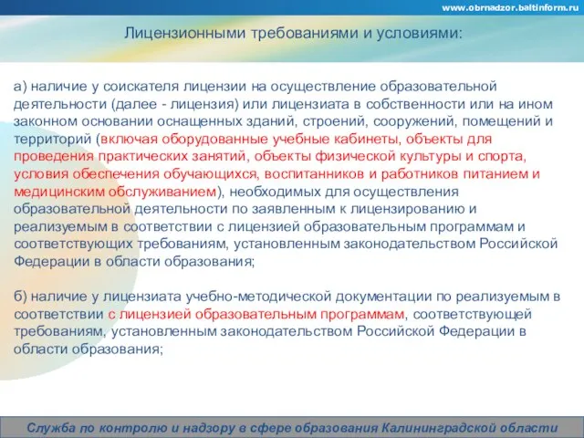 www.obrnadzor.baltinform.ru Company Logo Служба по контролю и надзору в сфере образования Калининградской