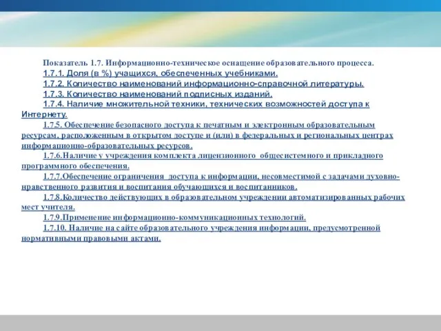 Показатель 1.7. Информационно-техническое оснащение образовательного процесса. 1.7.1. Доля (в %) учащихся, обеспеченных