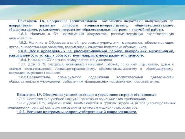 Показатель 1.8. Содержание воспитательного компонента подготовки выпускников по направлениям развития личности (социально-нравственное,