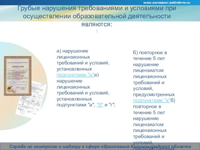 Company Logo Грубые нарушения требованиями и условиями при осуществлении образовательной деятельности являются: