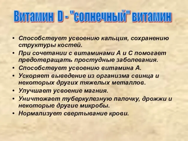 Витамин D - "солнечный" витамин Способствует усвоению кальция, сохранению структуры костей. При