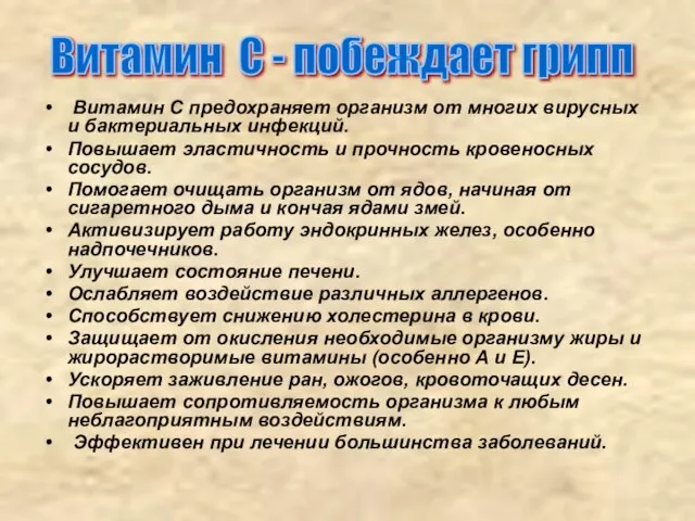 Витамин С - побеждает грипп Витамин С предохраняет организм от многих вирусных