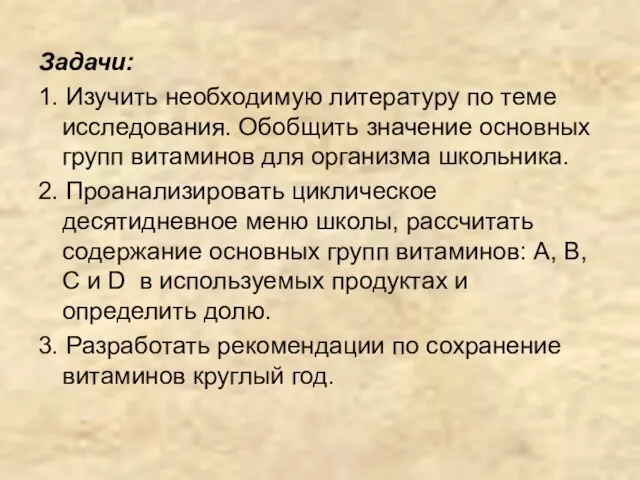 Задачи: 1. Изучить необходимую литературу по теме исследования. Обобщить значение основных групп