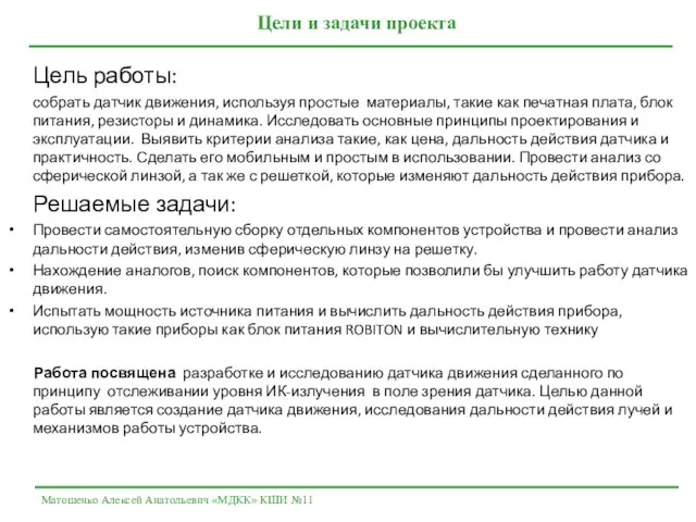 Цель работы: собрать датчик движения, используя простые материалы, такие как печатная плата,